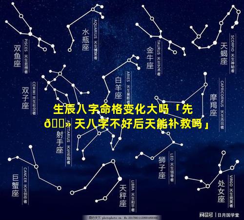 生辰八字命格变化大吗「先 🌻 天八字不好后天能补救吗」